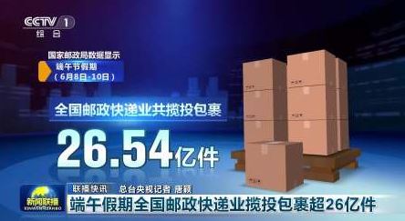 端午假期揽投快递包裹超26亿件 恒温车厢、航空专线等保生鲜运输