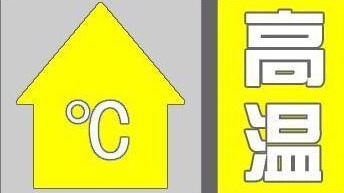 最高气温可达35℃～36℃！北京发布高温黄色预警