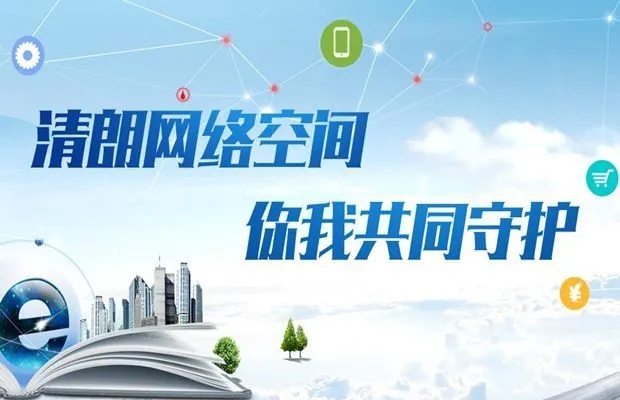 建设清朗网络空间，维护网民合法权益——网络法治保障高质量发展
