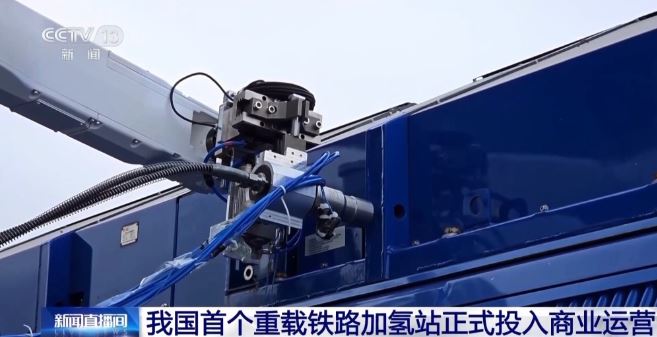 我国首个重载铁路加氢站正式投入商业运营