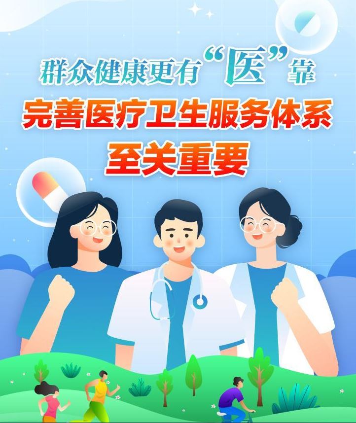 “医改是接力赛”，看2024年深化医改“新动作”