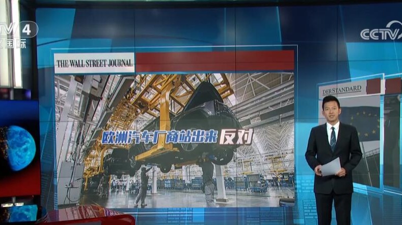 欧盟拟对中国电动汽车加征关税 滥用保护主义引发国际媒体担忧