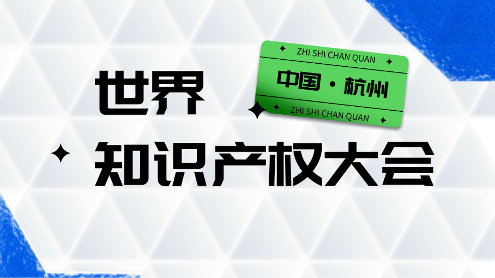 中国将首次举办世界知识产权大会