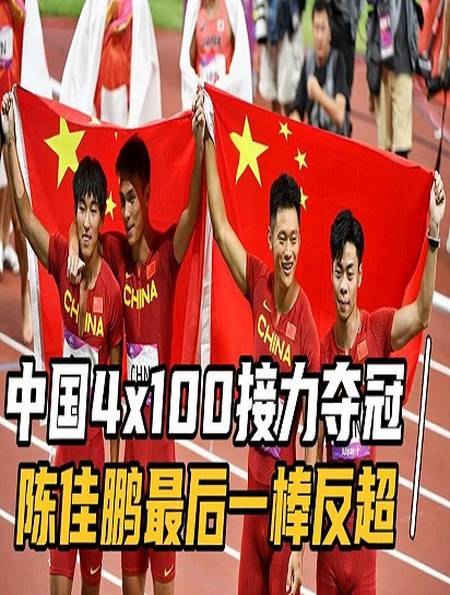 中国男队获得日内瓦国际田径赛4x100米接力铜牌