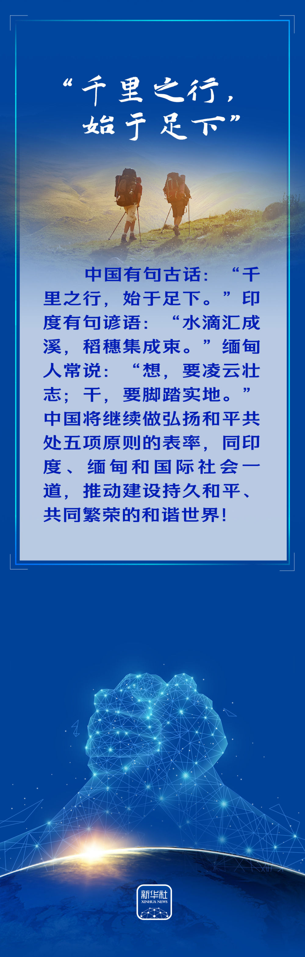创意长图｜谈和平共处五项原则，重温习近平总书记引用的智慧箴言