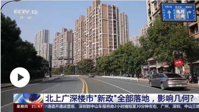 北上广深楼市“新政”全部落地，影响几何？