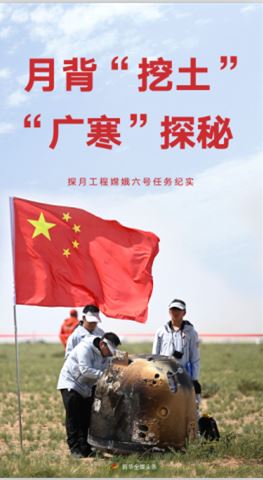 月背“挖土” “广寒”探秘——探月工程嫦娥六号任务纪实