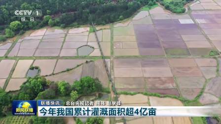 今年我国累计灌溉面积超4亿亩