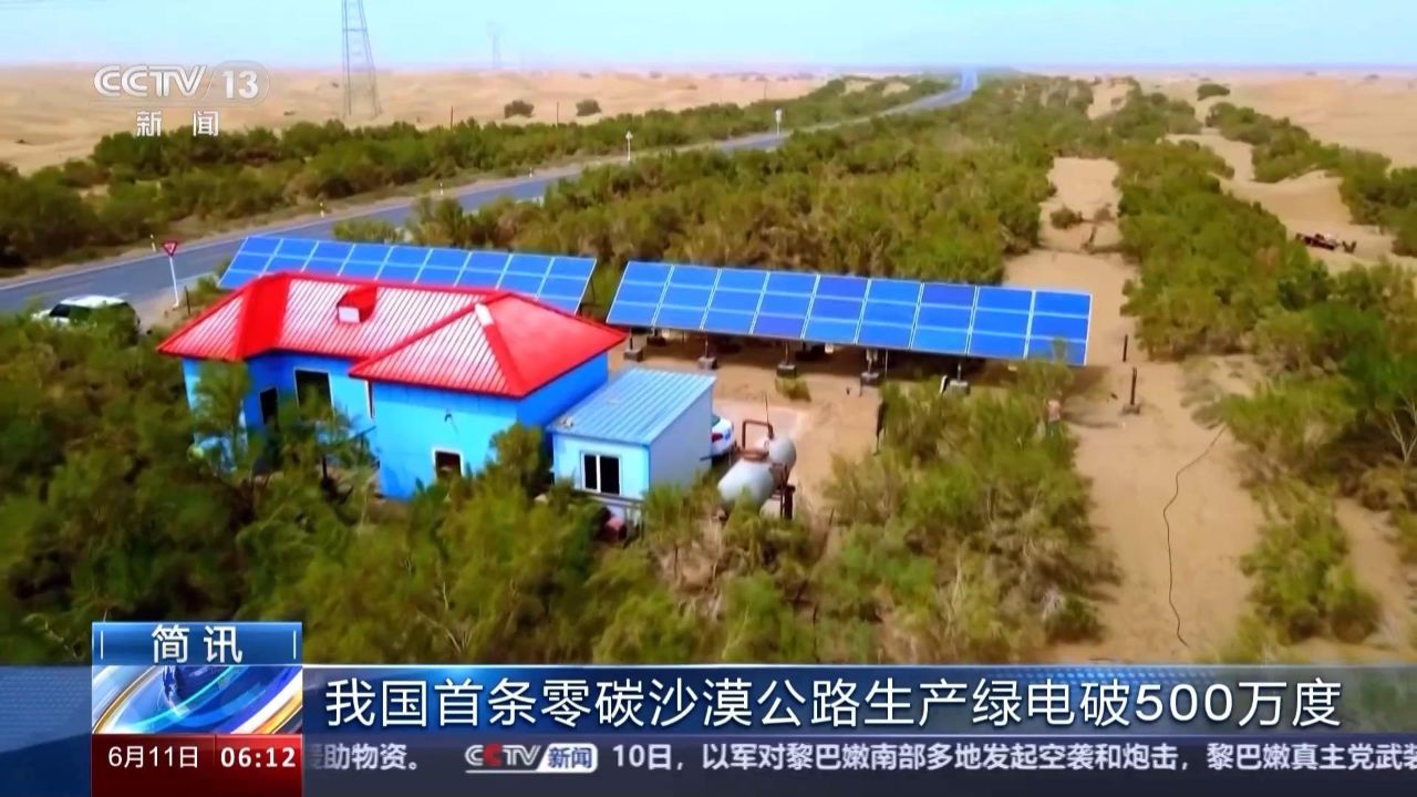 我国首条零碳沙漠公路生产绿电破500万度