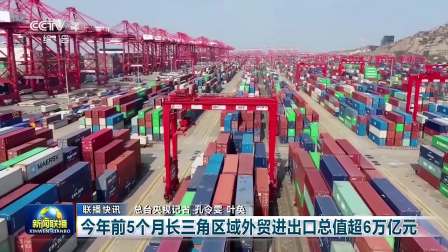 前5月长三角区域外贸进出口总值超6万亿元