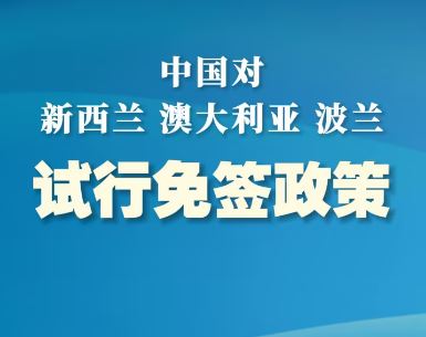 中国对新西兰、澳大利亚、波兰3国试行免签政策