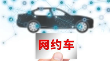 网约车行业亟待转型升级