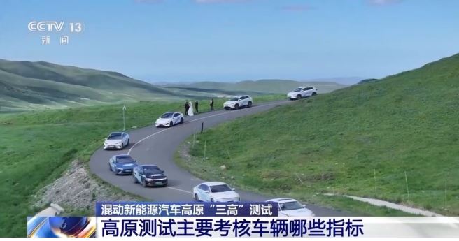 混动新能源汽车高原“三高”测试 考核哪些指标？