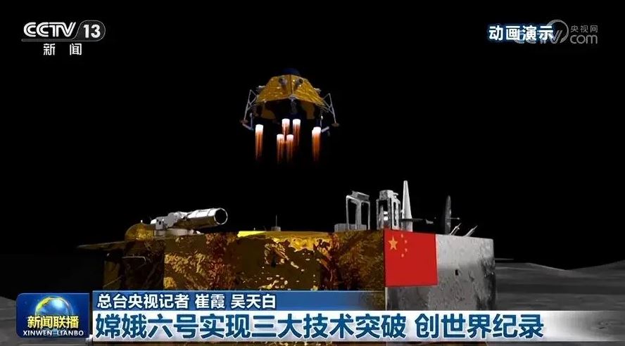 嫦娥六号实现三大技术突破 创世界纪录