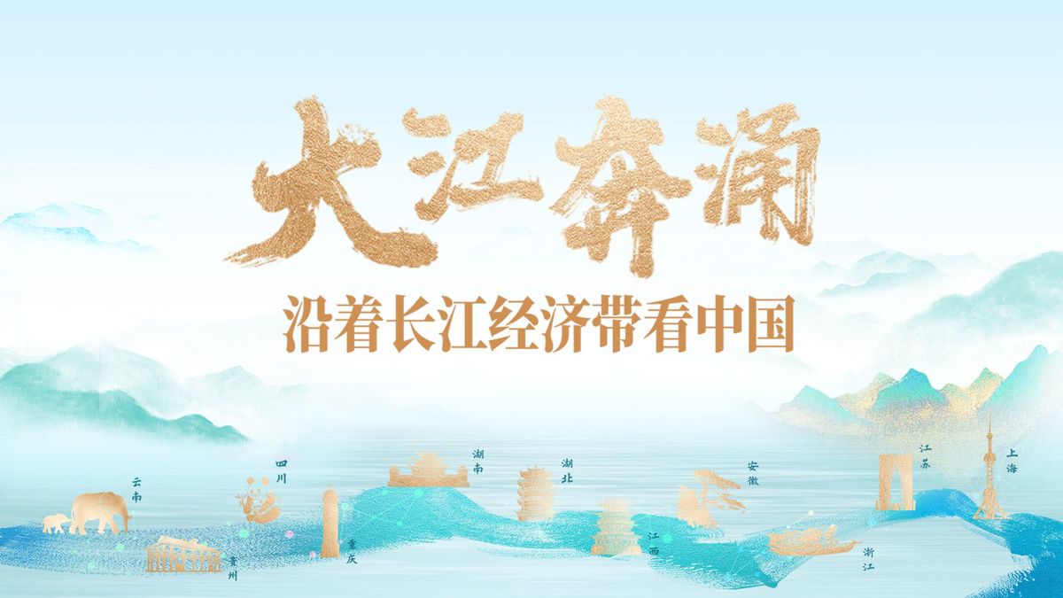 东湖评论：看长江，也许就是看我们自己