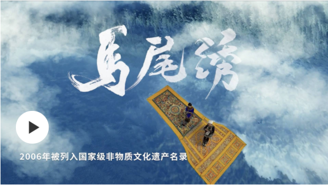文化中国行丨指尖上的艺术：水族马尾绣