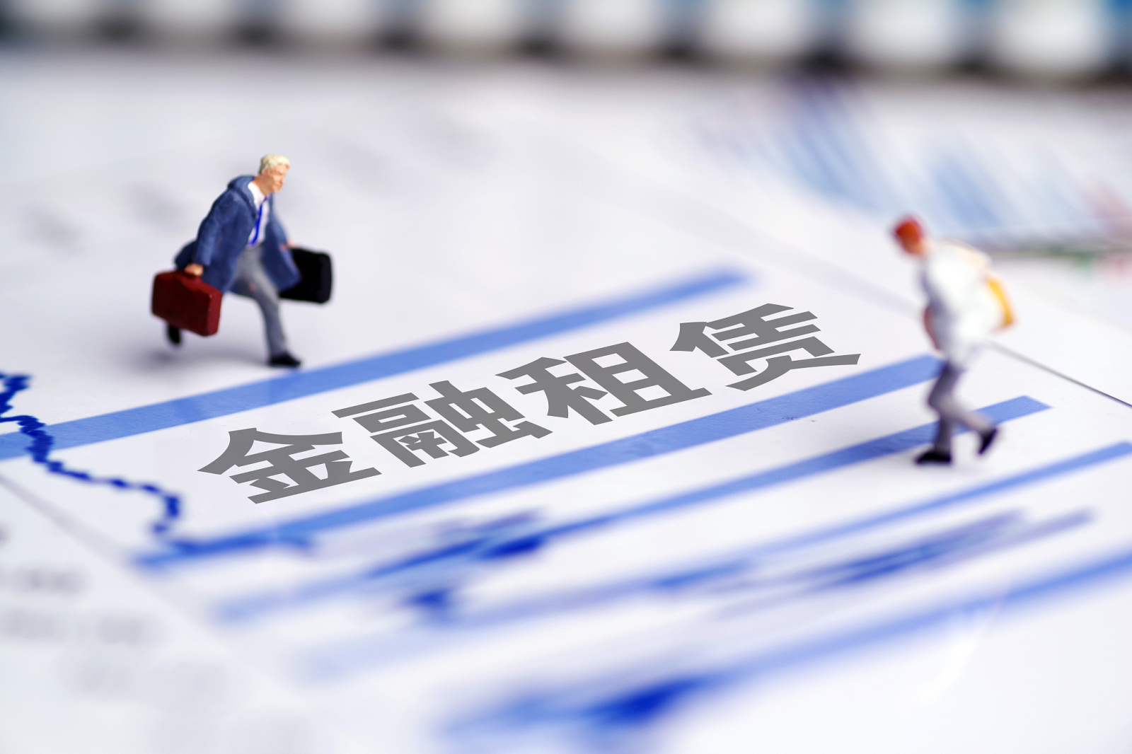 截至去年末我国金融租赁公司总资产规模超四万亿元
