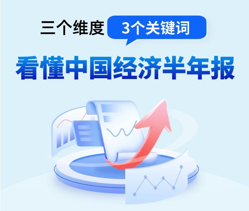 三个维度3个关键词 看懂中国经济半年报