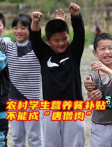 农村学生营养餐补贴不能成“唐僧肉”