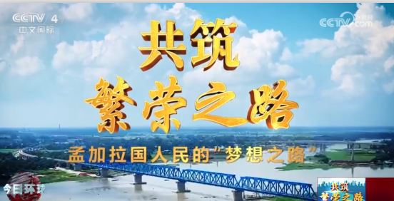 全线采用中国技术 “梦想之路”见证中孟两国携手共建美好未来