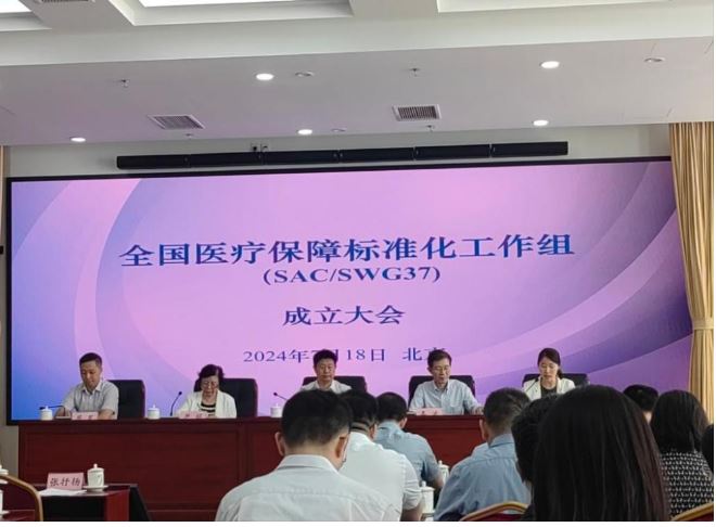 全国医疗保障标准化工作组成立 助力医保便民服务