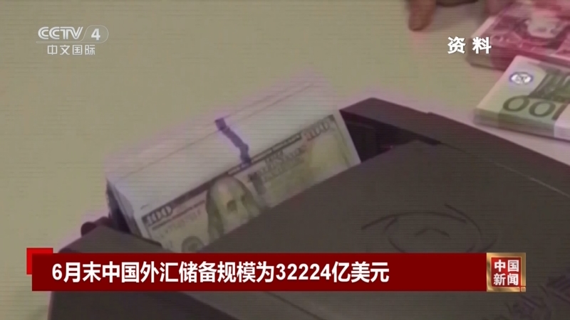 截至6月末外汇储备规模为32224亿美元