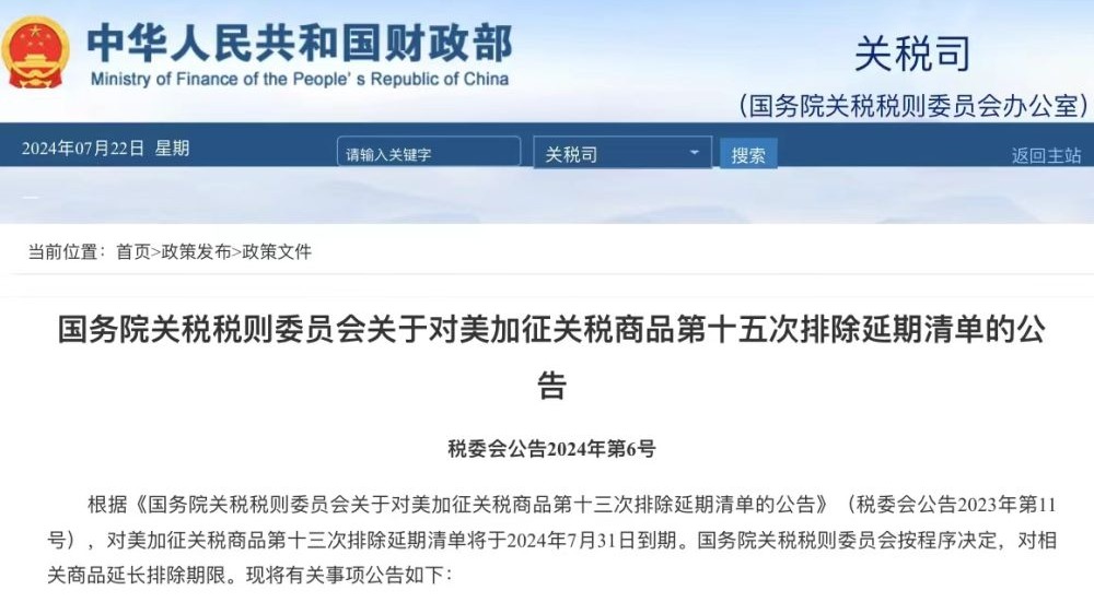 国务院关税税则委员会公布对美加征关税商品第十五次排除延期清单