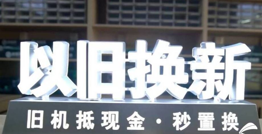 家电以旧换新 激发市场潜力