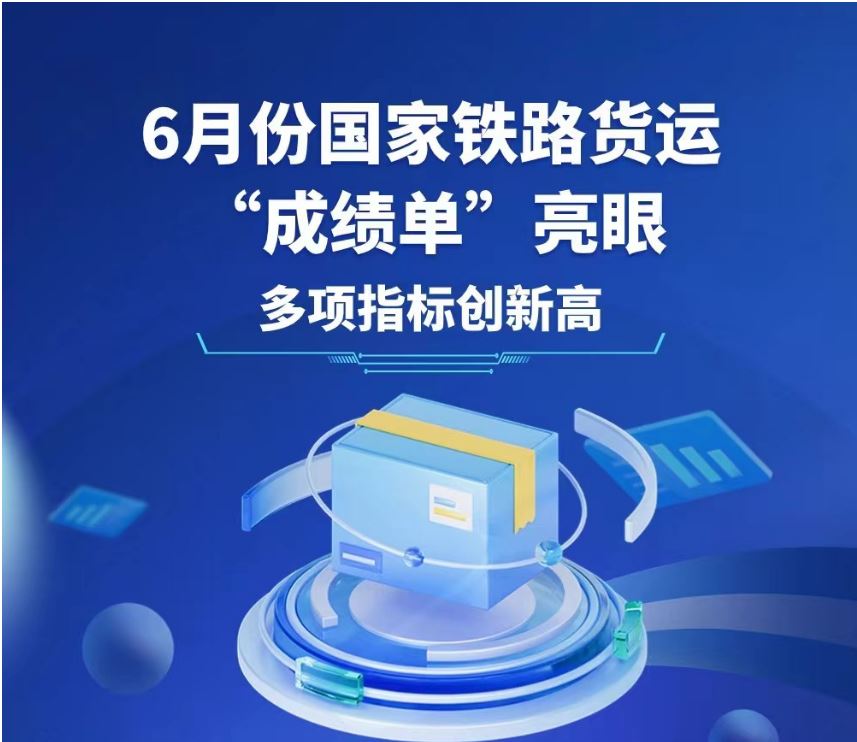 6月份国家铁路货运“成绩单”亮眼 多项指标创新高