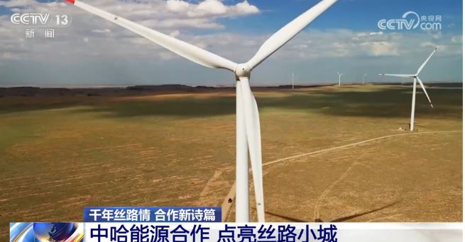 千年丝路情 合作新诗篇｜中哈能源合作点亮丝路小城 未来可期