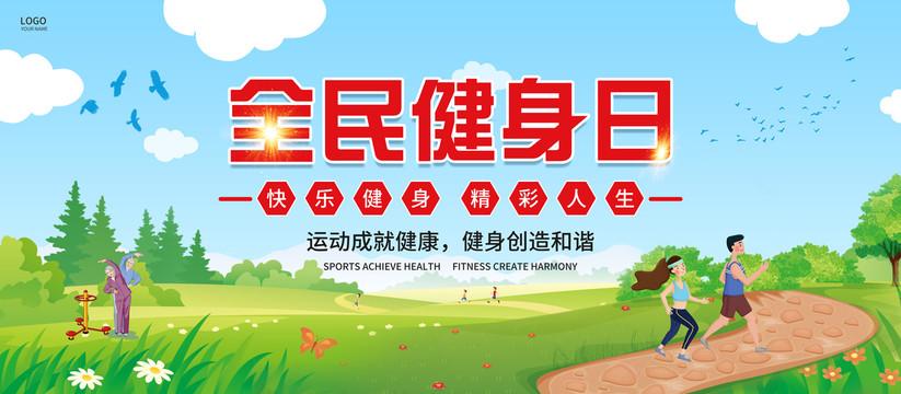 以全民健身助力全民健康——写在全民健身日