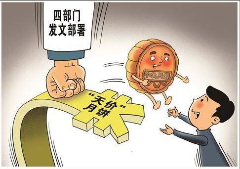 四部门持续遏制“天价”月饼