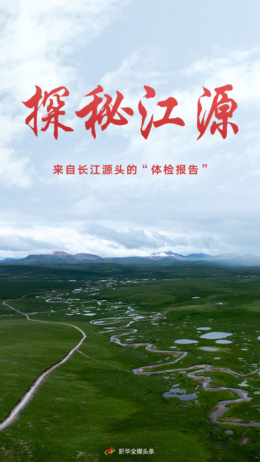探秘江源——来自长江源头的“体检报告”