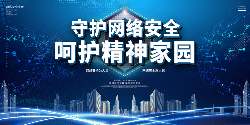 共同建设好我们的网上精神家园