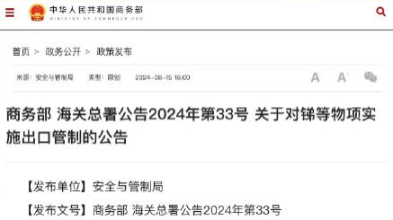 商务部、海关总署：9月15日起对锑等物项实施出口管制