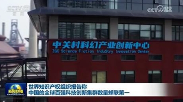 世界知识产权组织报告显示——中国科技集群继续领跑