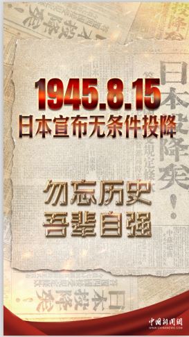 79年前的今天，“日本投降矣！”