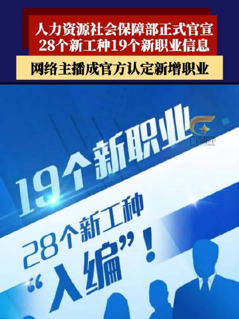 三部门联合发布19个新职业