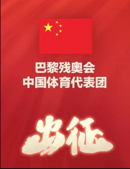 中国体育代表团公布巴黎残奥会开幕式旗手