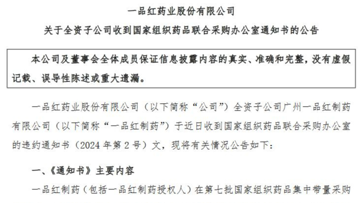 因集采违约需退回2.66亿元，一品红称事件对业绩影响暂时没法确定