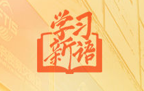 学习新语｜五次服贸会，习近平主席作出这些重要论述