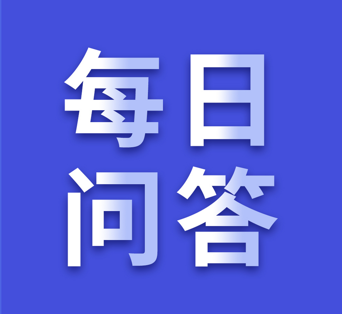 学习《决定》每日问答丨为什么要健全投资和融资相协调的资本市场功能