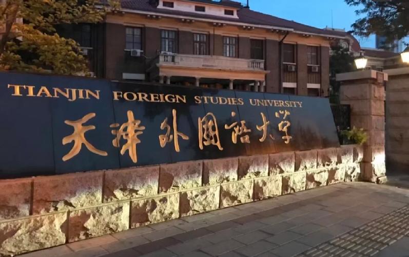 天津外国语大学围绕国之所需培养创新人才 六十载向世界译中国