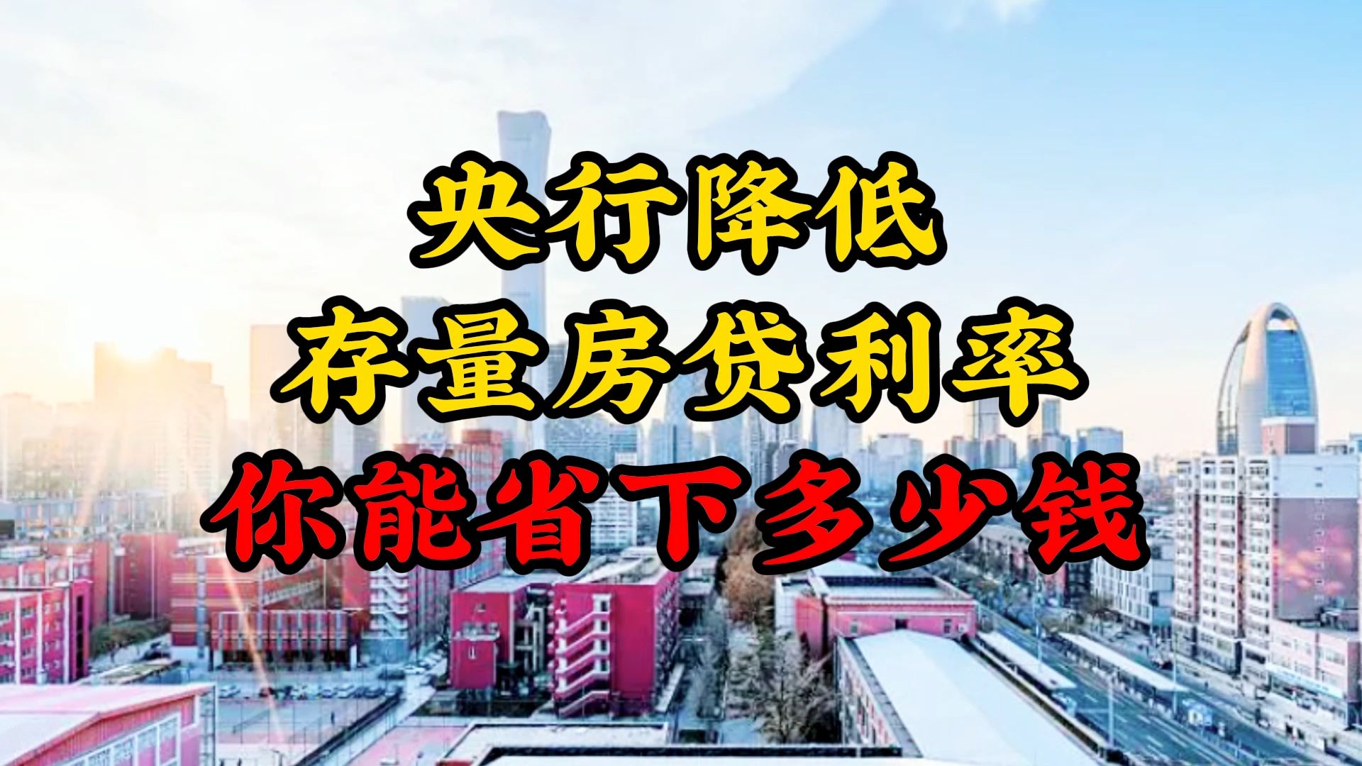 存量房贷利率批量下调 100万元房贷每年少还多少钱？专家解读