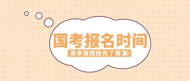 2025年度国考报名开始 设置2.67万个计划专门招录应届高校毕业生