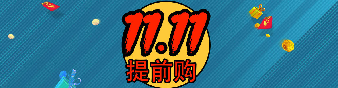 “双11”提前开启能否让购物车“多拉快跑”？