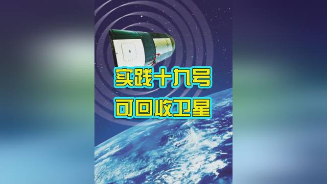 从无损回收到首次可复用 专家详解实践十九号卫星