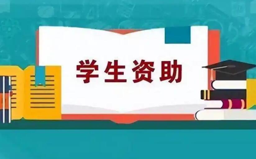 财政部、教育部、人力资源社会保障部有关司局负责人就调整学生资助政策有关问题答记者问