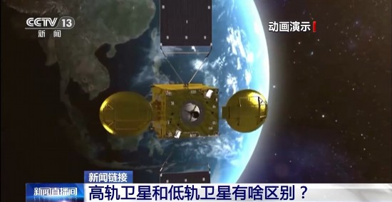 高轨卫星和低轨卫星有啥区别？