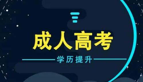 2024年成人高考10月19日起举行 教育部部署考试招生工作